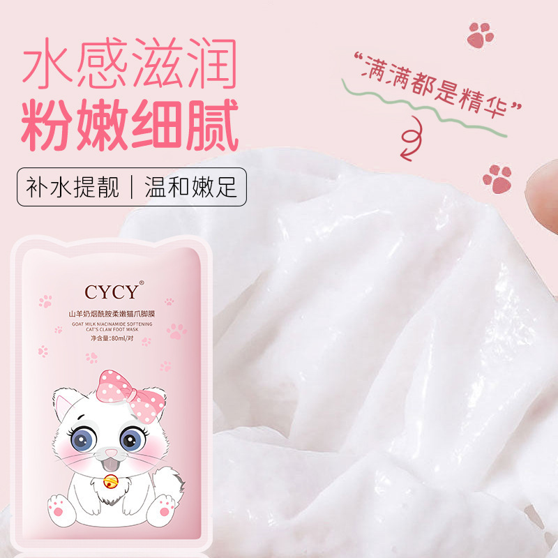 CYCY ヤギミルク ナイアシンアミド ソフトニング キャット クロー フット マスク 保湿と栄養を与えるフット マスク 滑らかで乾燥防止フット マスク|undefined