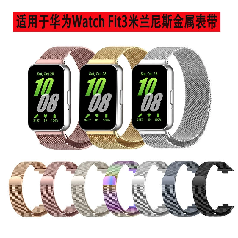 Подходит для ремешка для часов Huawei WatchFit3, миланский металлический магнитный ремешок с магнитной застежкой, умный стальной ремешок Fit3.