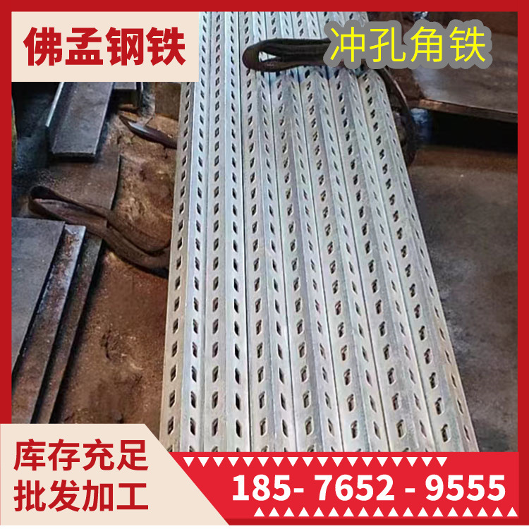 揭阳冲孔角铁 多功能角钢 工期快 佛孟