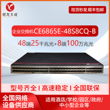 适用于华为CE6865E-48S8CQ-B 48光口企业级千兆数据网络交换机
