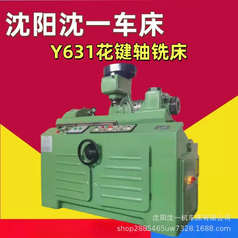 沈阳沈一花键轴铣床Y631K键槽成型设备Y631半自动花键轴铣床