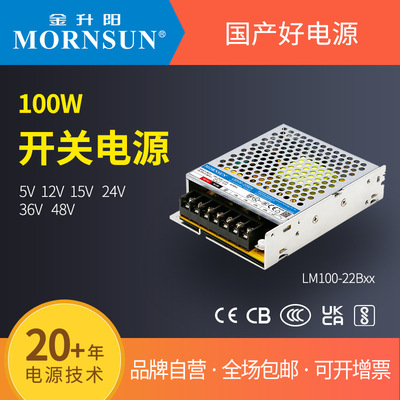 金升阳机箱式开关电源LM100-22B05/12/15/24/36/48 明纬LRS-100