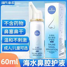 海氏海诺生理性海水鼻腔护理液鼻塞鼻炎清洗成人60ml喷剂喷雾洗鼻