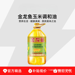 金龙鱼玉米清香型调和油5L桶装家商用炒菜烹饪植物食用油色拉油