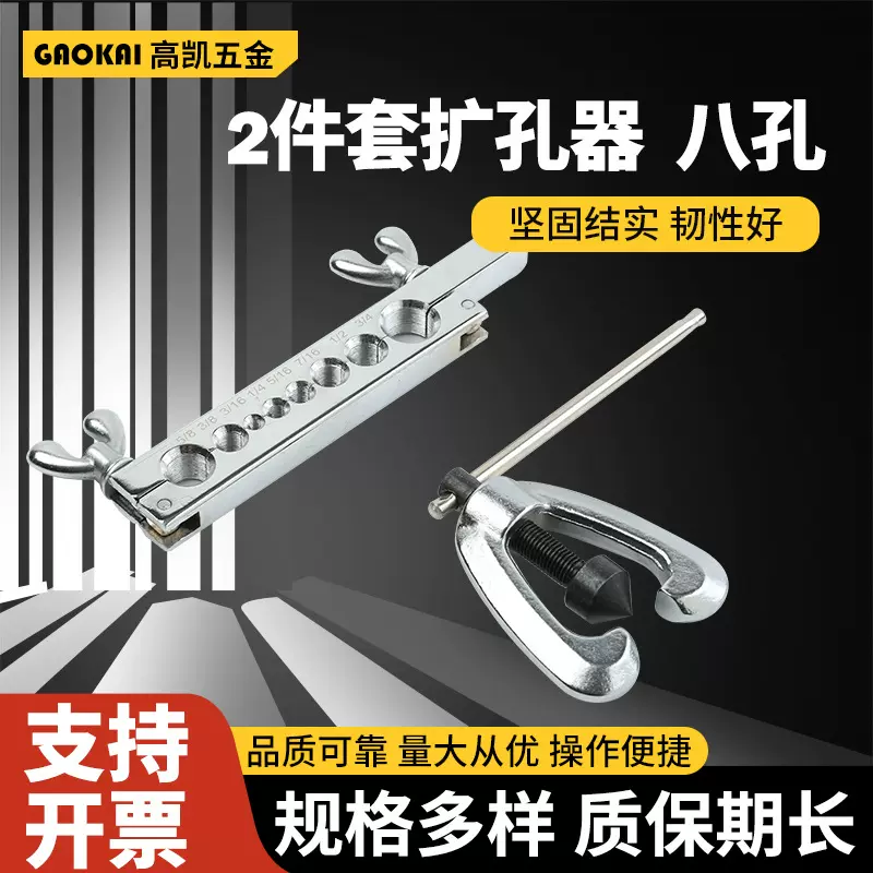 2件套扩孔器批发八孔扩孔器 空调铜管扩口器扩管器胀管器