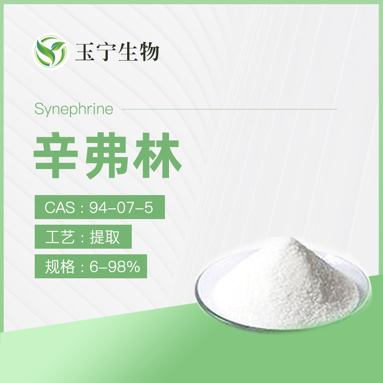 辛弗林5%- 98% 枳实提取物 HPLC 辛弗林碱