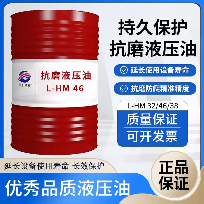 正品高压抗磨液压油170kg大桶46号68#挖掘机叉车自卸车注塑机机械