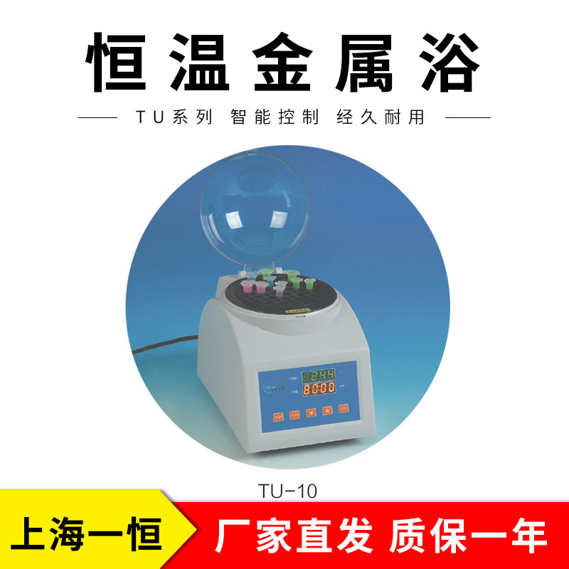 上海一恒       TU-10      恒温金属浴