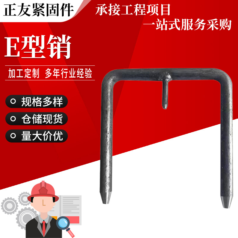 E型定位销定制加工异形E型销本色E型焊接栓E型螺栓E型U型螺栓销钉