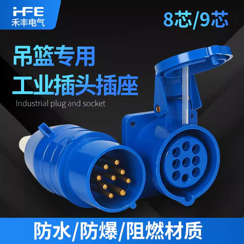 电动吊篮专用10A航空插头插座8芯/9芯工业插头暗装对接连接器防水
