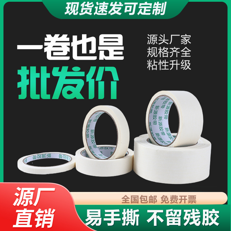 美纹纸喷漆装潢遮蔽装修美纹胶可手撕白色中高粘美纹胶带跨境批发