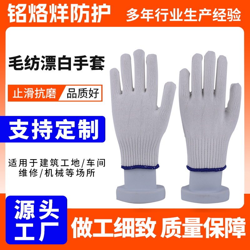 漂白毛纺工业手套加厚劳保纱线棉线工地用防滑耐磨工作手套