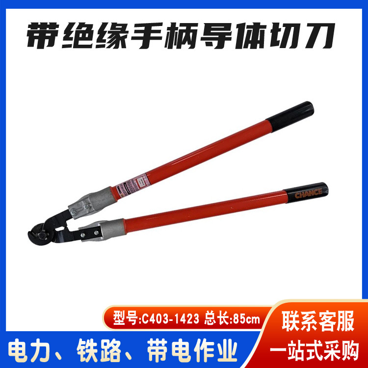 美国C4031423带绝缘手柄导体切刀钢芯铝绞线断线钳绝缘电缆剪