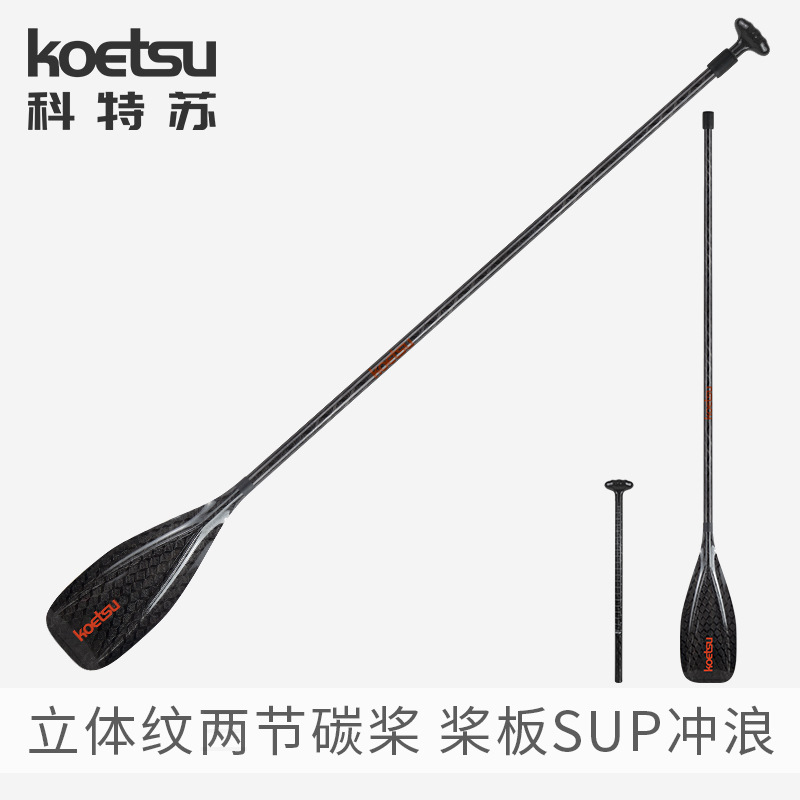 KOETSU Three-dimensional Pattern Two-section Full Carbon Paddle Board SUP Paddle Carbon Fiber Racing Hand Paddle Accessories