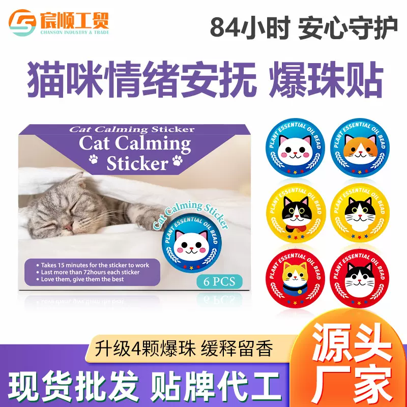 跨境爆款猫咪费洛蒙面部信息素情绪安抚宠物植物精油爆珠贴