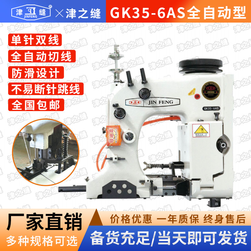 津缝GK35-6AS/2CS自动缝包机覆膜编织袋防滑缝口机大米袋子缝袋机