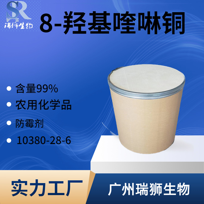 8-羟基喹啉铜 喹啉铜溶液 10380-28-6 工厂现货  包邮