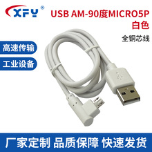 鑫方圆品牌AM-90度MICRO5P充电线现货小家电USB数据线