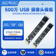 高清500万摄像头模组USB免驱 自动对焦30帧 广告机高拍仪电脑监控