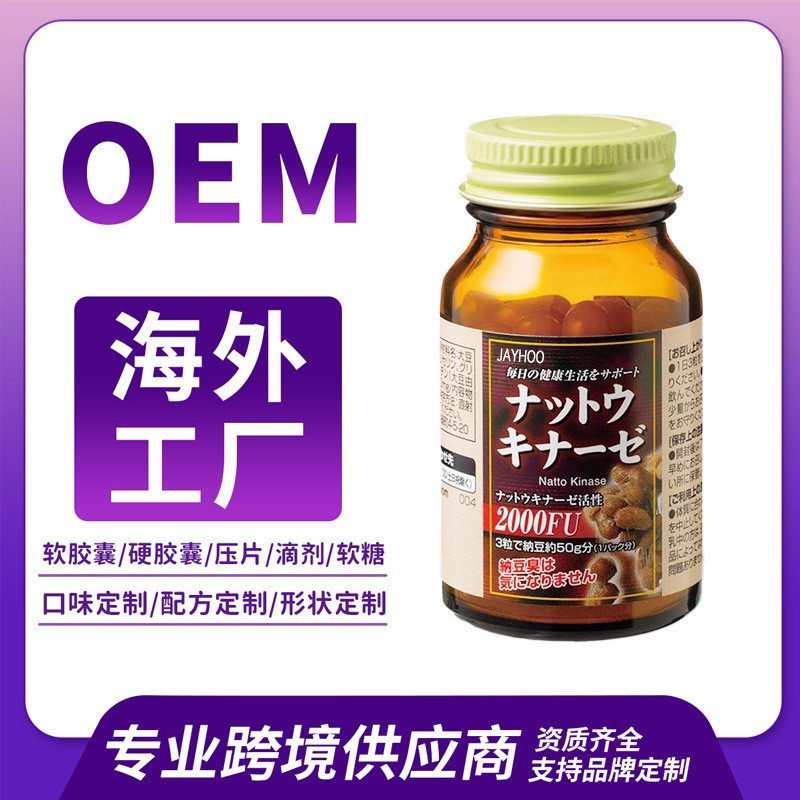 跨境海外工厂纳豆激酶胶囊源头工厂进出口保健多种剂型定制代加工