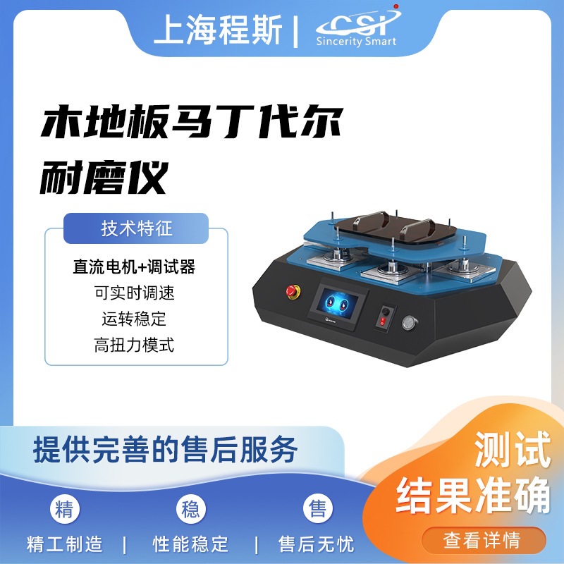 程斯 CSI-235-4M木地板马丁代尔耐磨仪专业生产