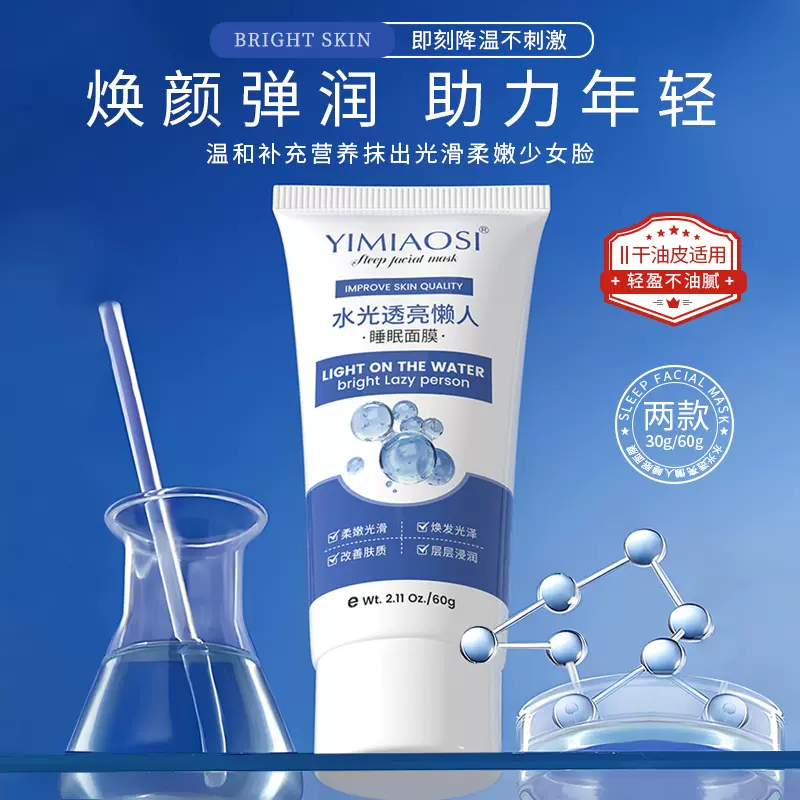 YIMIAOSI水光透亮懒人面膜60g涂抹式面膜补水保湿学生党面膜