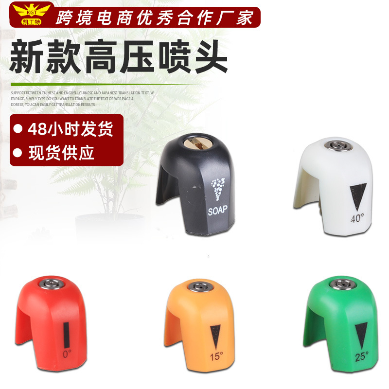 新款热销喷枪喷嘴 五色不锈钢高压洗车水枪0/15/25/40度扇形喷头