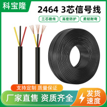 批发2464 26/24/22/20/18AWG三芯护套线信号线护套圆线电子线卷线