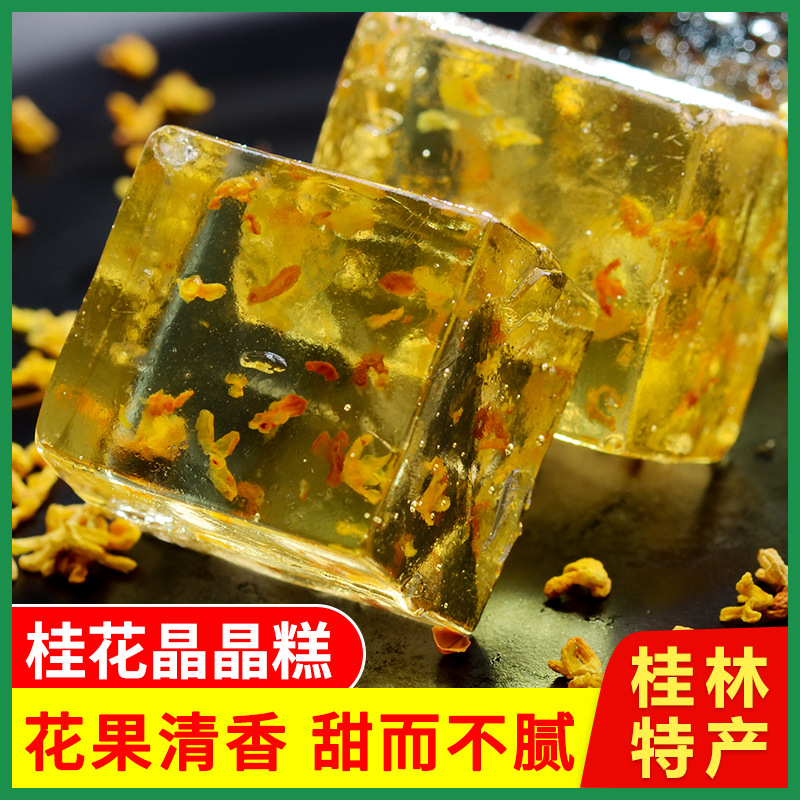 桂林特产正宗桂花冻糕桂花糕透明软糖玫瑰中式水晶糕春节待客糖果