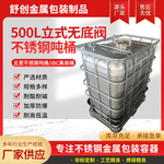 工厂现货500L立式无底阀304不锈钢吨桶防爆吨桶防静电化工油桶