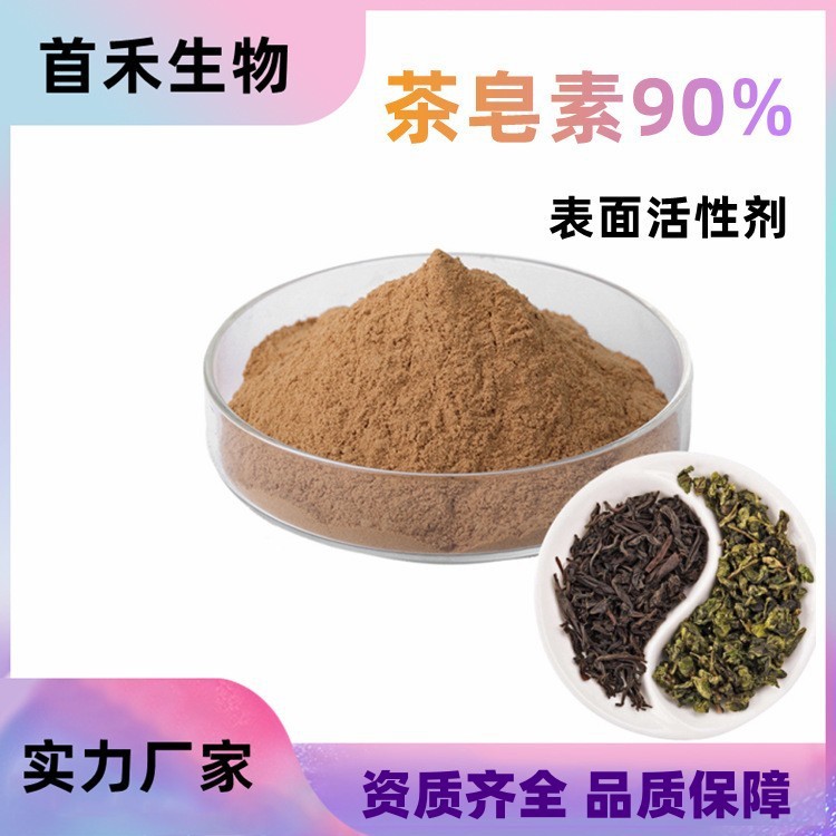 茶皂素60%90% 山茶籽油茶籽提取物发泡剂茶皂素皂液茶皂角甙茶籽
