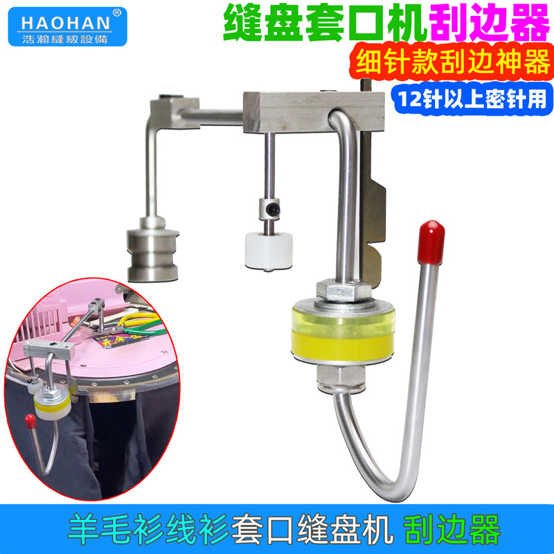 缝盘机新款刮边器高速缝盘机套口机刮边器神器缝合机助推器刮边器