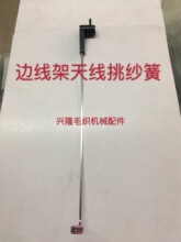 电脑横机边线架天线簧挑纱簧 侧边盖天线弹簧 边线架挑线弹簧