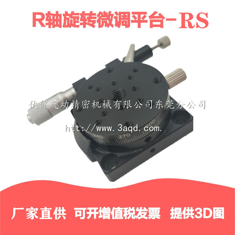 R轴移动平台RS/RSP40 50 60 70 80 90 100 125-L光学手动微调平台