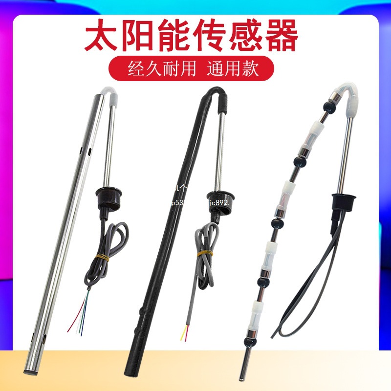 太阳能传感器2线4芯水温水位探头通用型热水器控制器感应配件大全
