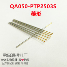 金屬探針QA050-PTP2503-S削尖測試針 鍍鎳管 頂針彈簧針 美國QA針