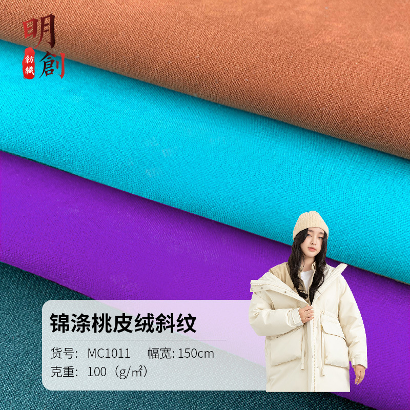 现货 桃皮绒羽绒服面料水蜜桃帐篷布平纹涤纶风衣冲锋衣防水布料