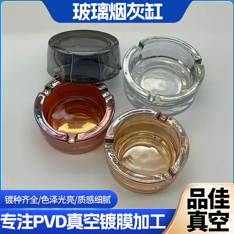 玻璃烟灰缸透明五彩PVD真空镀加工金属表面处理工艺来料加工定制