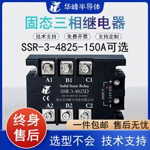 固态继电器25A/SSR-3三相40-480V直流控交流25-150A可选厂家直销