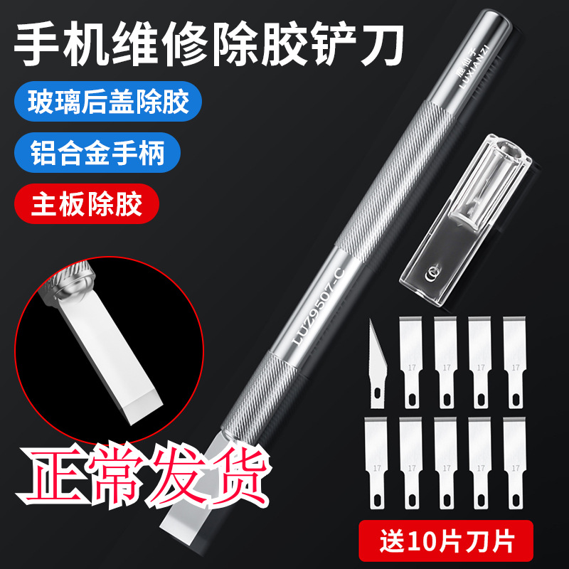 手机维修主板玻璃后盖除胶铲刀适用苹果换屏拆胶刮刀刻刀刮胶刀片