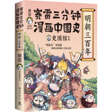 赛雷三分钟漫画中国史 明朝三百年 中国历史 湖南文艺出版社