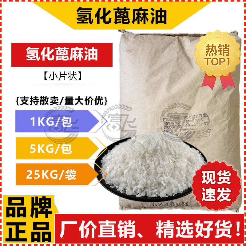 [1KG Starting Sale] Hydrogenated Castor Oil Flake Thickening/Solubilizing/Thixotropic Solid Thai-made Daily Grade