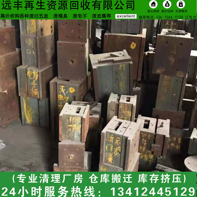 东莞远丰专业废铁回收 麻涌废铁模具回收 高埗废旧模具多少钱一斤