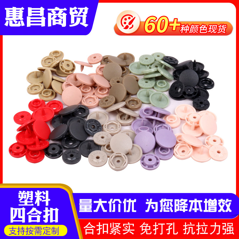 服饰配件塑料彩色四合扣 免缝暗扣树脂婴儿按扣子母扣扣子纽扣