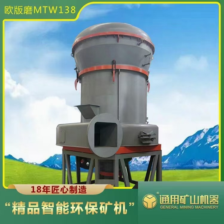 厂家<热销>欧版磨粉机 大型MTW型欧版磨 矿山专用磨粉机高效