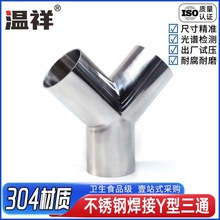 温祥304不锈钢Y型三通卫生级焊接三通接头90°镜面等径Y型水管头