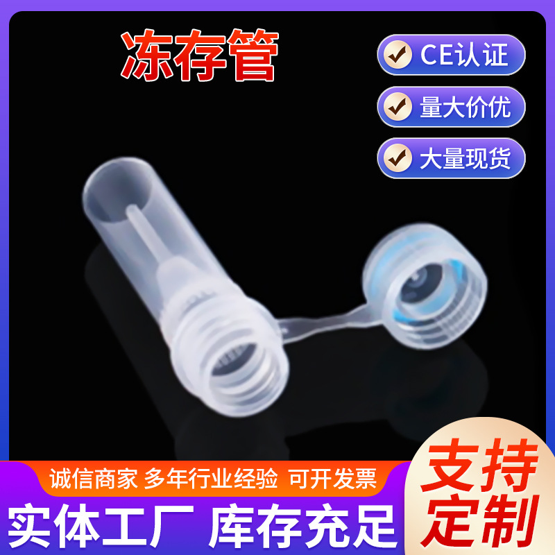 塑料冷冻管螺口平底可立微量冻存管 透明连盖样品管分装血清管