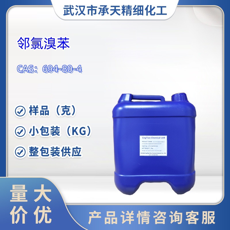 2-溴氯苯  694-80-4  样品 1kg   25kg  大小包装供应  详询客服