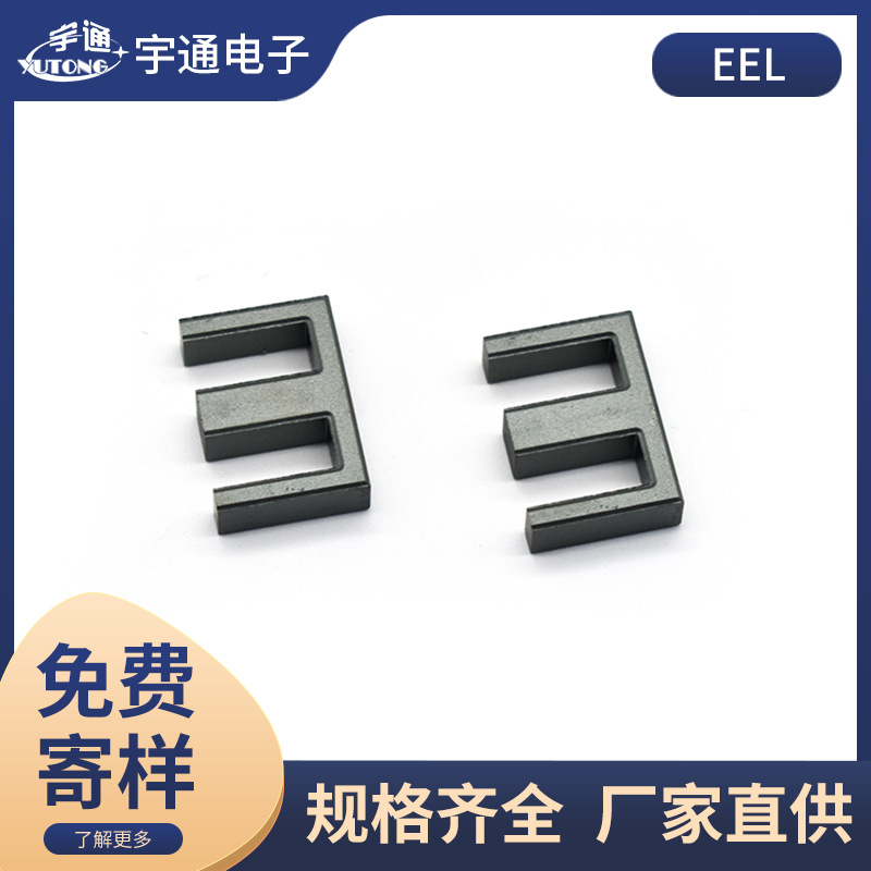 宇通磁芯 电子元器件厂家EEL型锰锌铁氧体磁芯