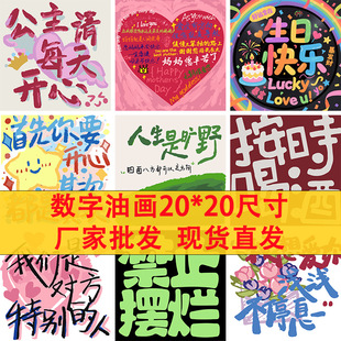 Cartoon Text Pattern DIY Digital Oil Painting Hand-Filled Oil Painting Decompression Graffiti Manufacturer Spot Wholesale
